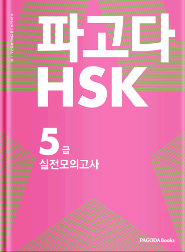 파고다 중국어 HSK 5급 실전 모의고사